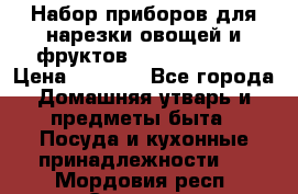 Набор приборов для нарезки овощей и фруктов Triple Slicer › Цена ­ 1 390 - Все города Домашняя утварь и предметы быта » Посуда и кухонные принадлежности   . Мордовия респ.,Саранск г.